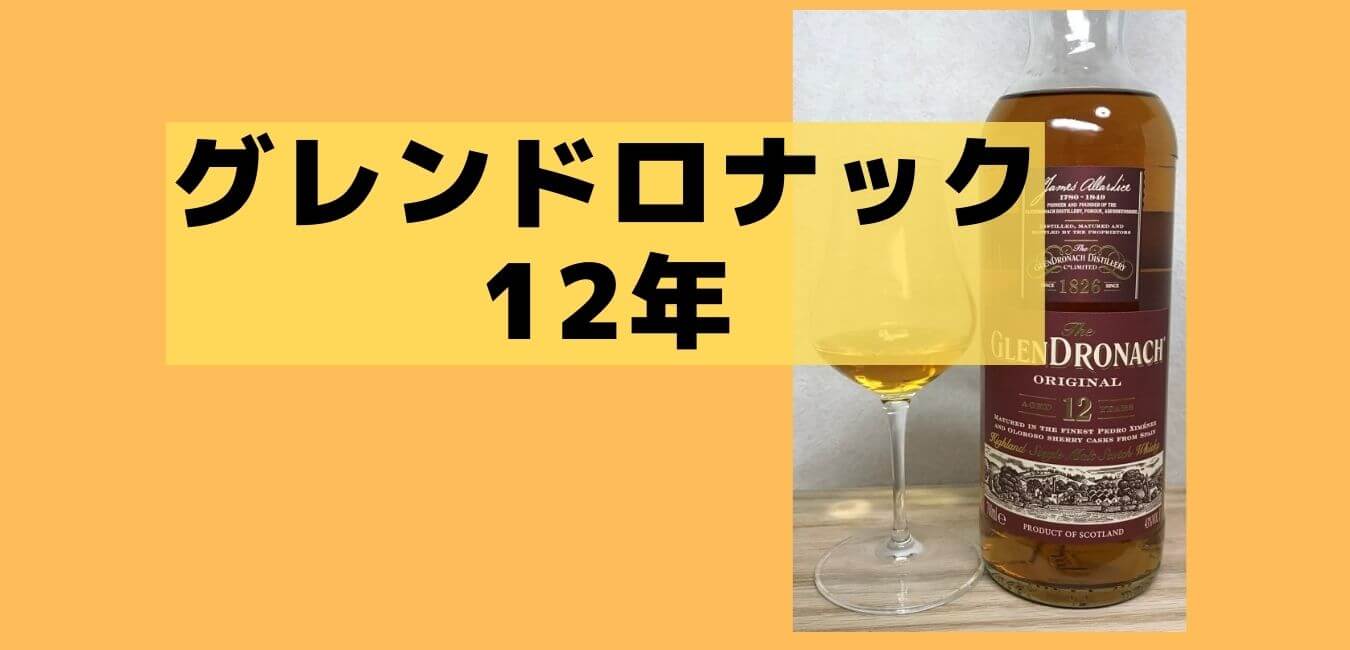 【グレンドロナック12年】シェリー樽100%のウイスキー|アサヒ | カジュアル ウイスキー&ビール